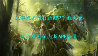 玩游戏充值打折APP