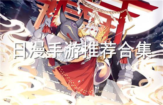 最新日漫bt手游盘点