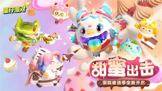 蛋仔派对破解版大全