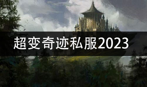 超变奇迹私服2023