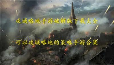 可以攻城略地的手游