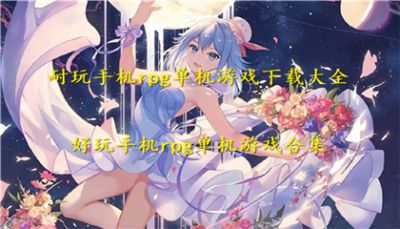 十大耐玩手机rpg单机游戏