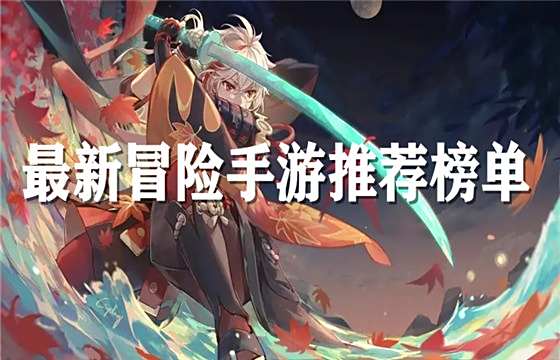 冒险手游排行榜分享