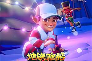 地铁跑酷破解版全系列大全