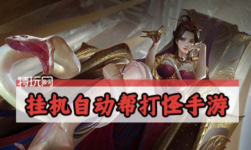 挂机自动帮打怪手游