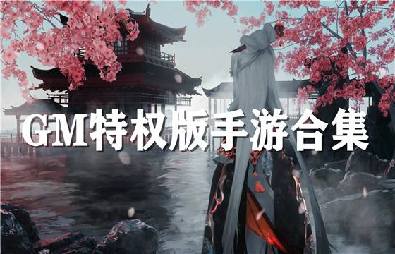 GM特权版手游最新合集