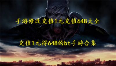 手游修改充值1元充值648