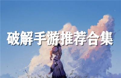 好玩的破解类手游推荐