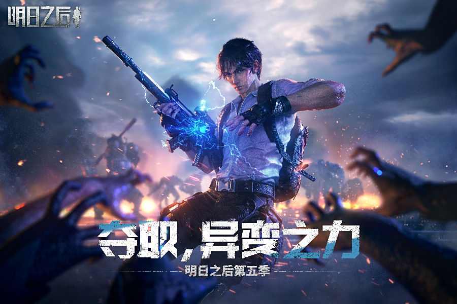 明日之后2023全部版本网易下载合集