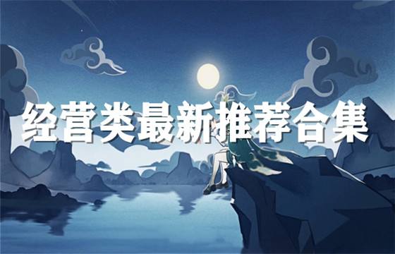 经营类手游最新排行榜