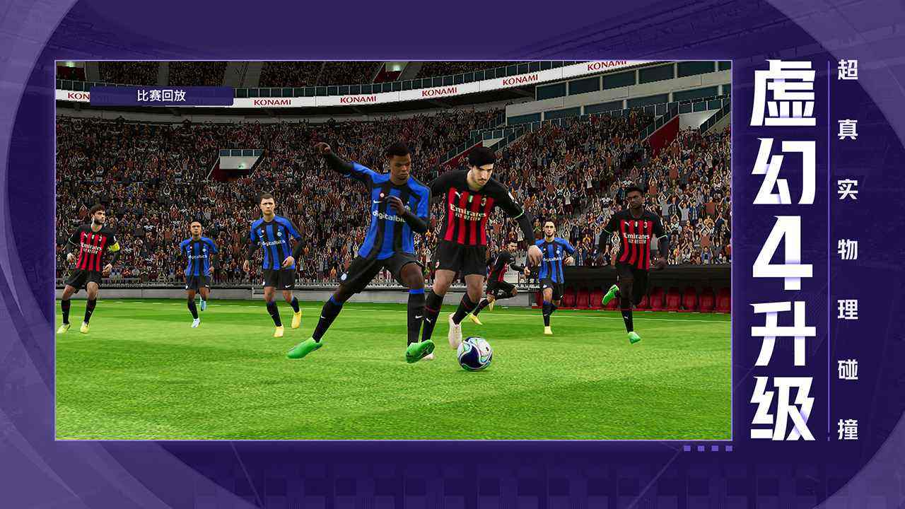 实况足球2024各个版本下载合集