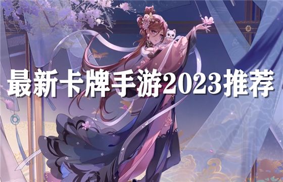 2023最新卡牌手游推薦