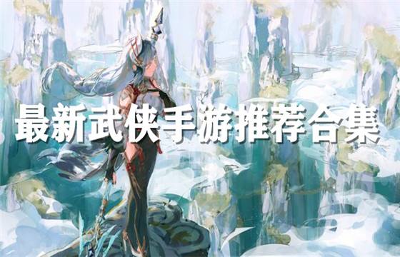 武侠手游最新推荐榜单