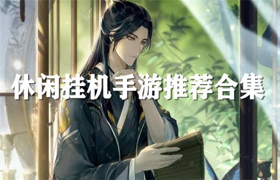 适合挂机玩的手游有哪些