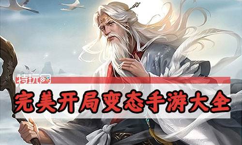 完美开局变态手游大全