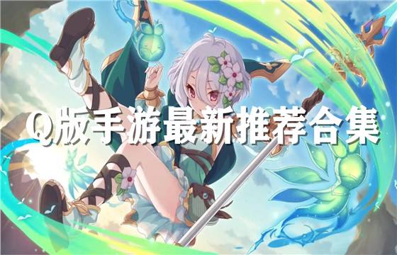 受欢迎的Q版手游推荐