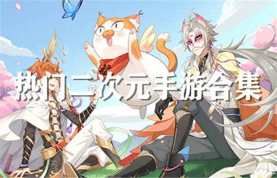 二次元手游哪些好玩