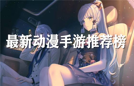动漫手游大全排行榜
