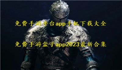 免费手游平台app