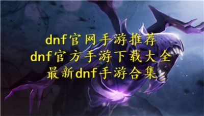 dnf官网手游