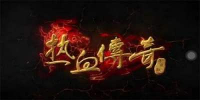 1.80合击传奇大全