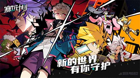 赛尔计划破解版大全