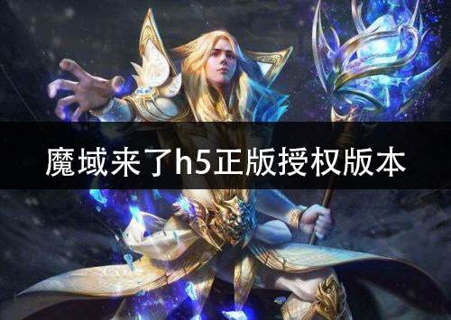 魔域来了h5正版授权版本