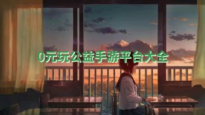 0元玩公益手游平台大全