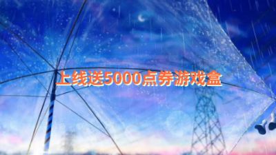 上线送5000点券游戏盒