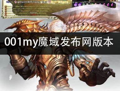 001my魔域发布网版本