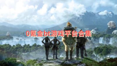 0氪金bt游戏平台合集