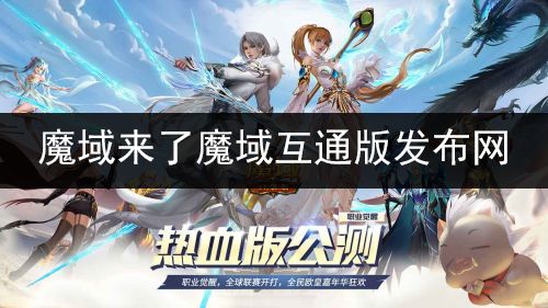 魔域来了魔域互通版发布网