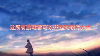 让所有游戏都可以开挂的软件大全