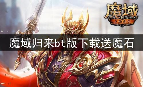 魔域归来BT版下载送魔石