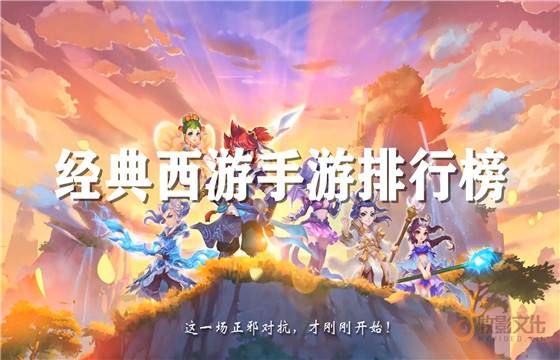 西游類型游戲哪個好玩