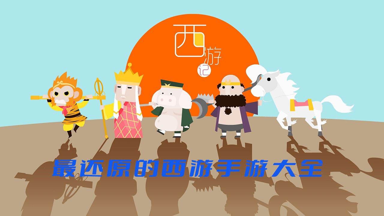 最還原的西游手游大全