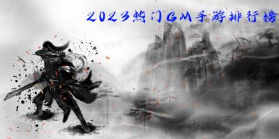 2023热门GM手游排行榜