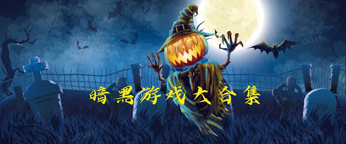 <b>暗黑游戏大合集</b>