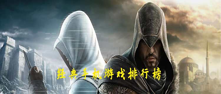 经典手机游戏排行榜