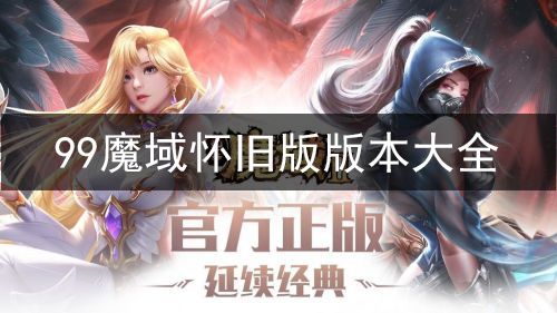 99魔域怀旧版版本大全