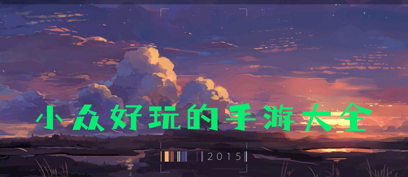 小众好玩的手游大全