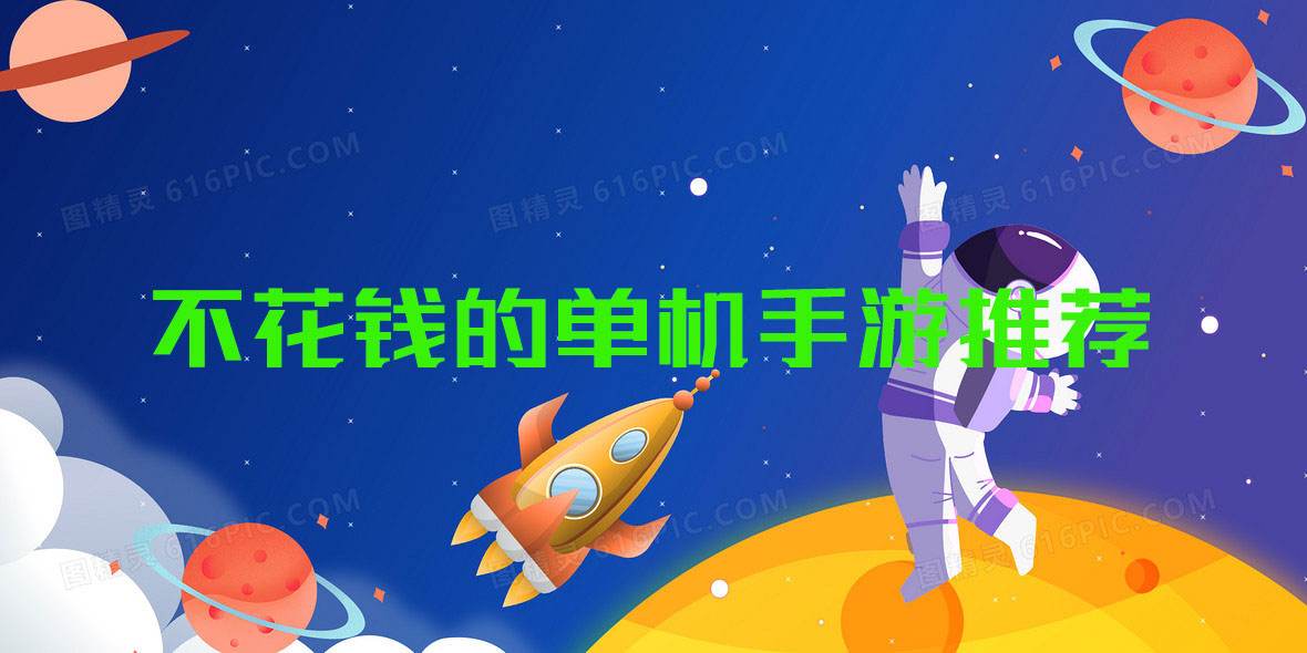 不花钱的单机手游推荐