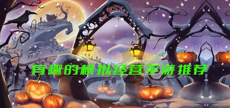 有趣的模拟经营手游推荐