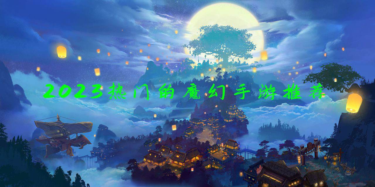 2023热门的魔幻手游推荐