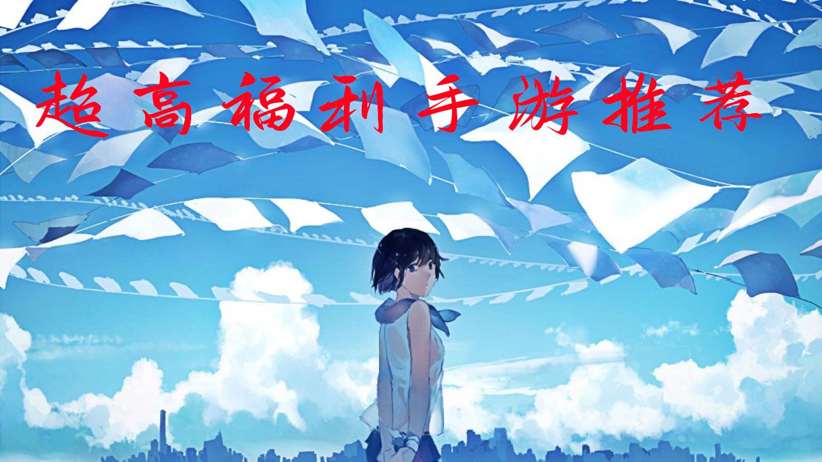 超高福利手游推荐