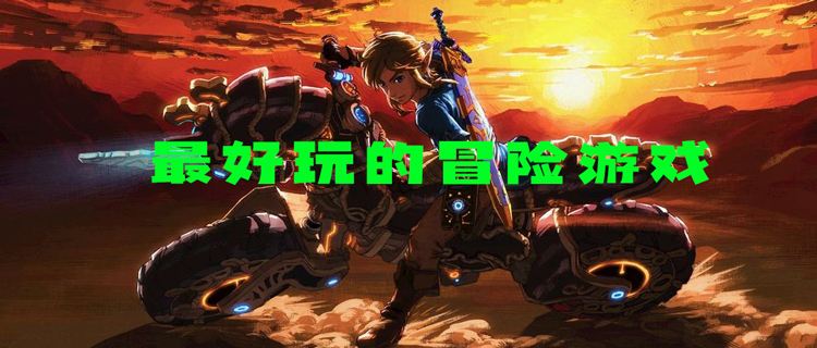 <b>最好玩的冒险游戏</b>