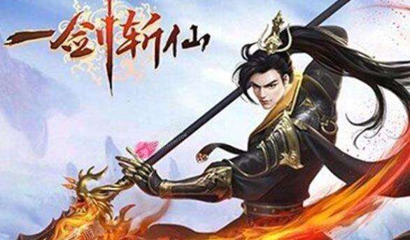 一剑斩仙变态版手游下载