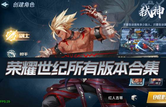 榮耀世紀所有版本合集