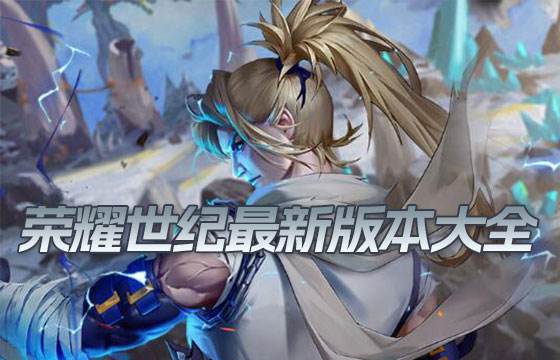 榮耀世紀最新版本大全