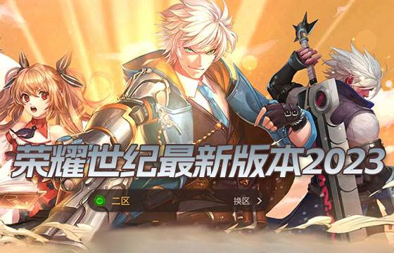哪里下載榮耀世紀